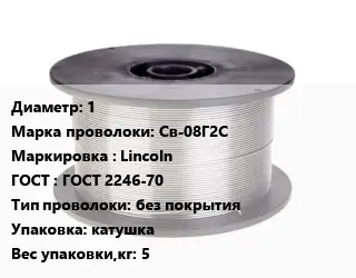 Проволока сварочная 1 Сталь: Св-08Г2С Lincoln ГОСТ: ГОСТ 2246-70 без покрытия катушка 5